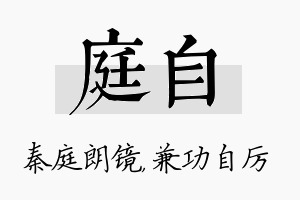 庭自名字的寓意及含义