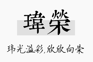 玮荣名字的寓意及含义