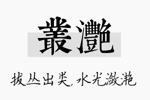 丛滟名字的寓意及含义