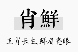 肖鲜名字的寓意及含义