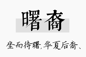 曙裔名字的寓意及含义