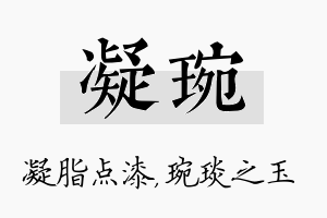 凝琬名字的寓意及含义