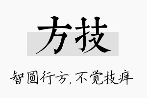 方技名字的寓意及含义