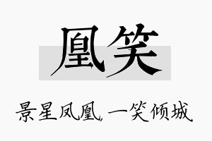 凰笑名字的寓意及含义