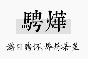 骋烨名字的寓意及含义