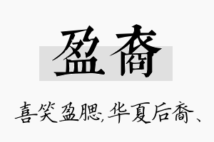 盈裔名字的寓意及含义