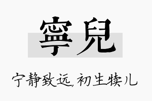 宁儿名字的寓意及含义