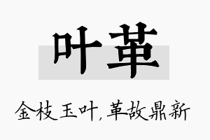 叶革名字的寓意及含义