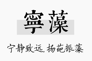 宁藻名字的寓意及含义