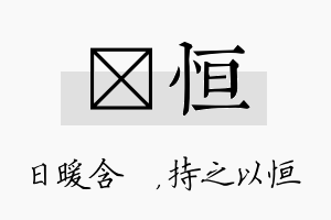 芃恒名字的寓意及含义