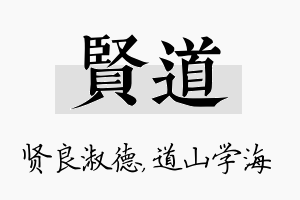 贤道名字的寓意及含义