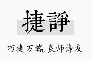 捷诤名字的寓意及含义