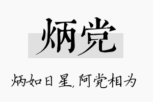 炳党名字的寓意及含义