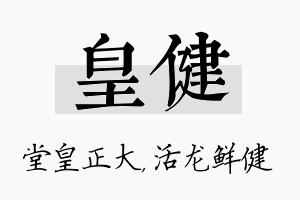 皇健名字的寓意及含义