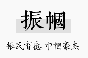 振帼名字的寓意及含义