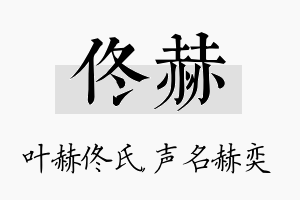 佟赫名字的寓意及含义