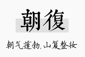 朝复名字的寓意及含义