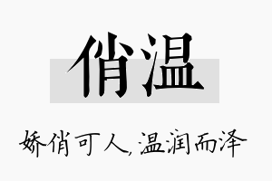 俏温名字的寓意及含义