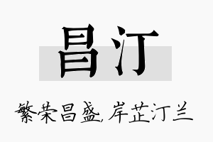 昌汀名字的寓意及含义