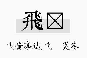 飞翀名字的寓意及含义