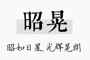 昭晃名字的寓意及含义