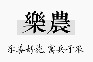 乐农名字的寓意及含义