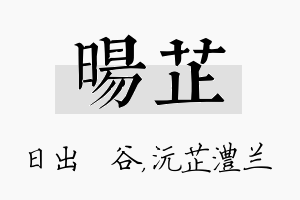 旸芷名字的寓意及含义