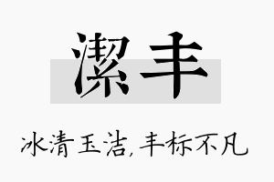 洁丰名字的寓意及含义