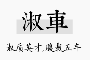 淑车名字的寓意及含义