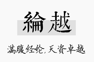 纶越名字的寓意及含义