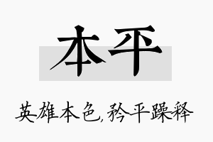 本平名字的寓意及含义