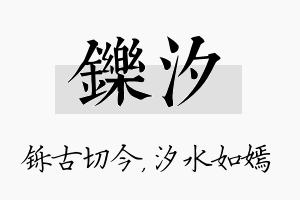 铄汐名字的寓意及含义