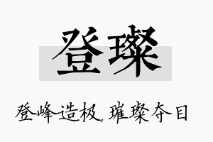 登璨名字的寓意及含义