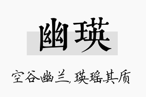 幽瑛名字的寓意及含义