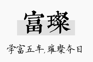 富璨名字的寓意及含义