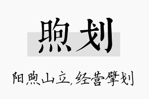 煦划名字的寓意及含义