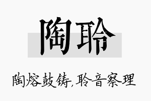 陶聆名字的寓意及含义