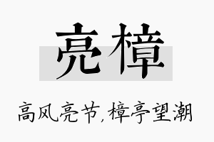 亮樟名字的寓意及含义