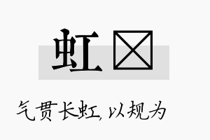 虹瑱名字的寓意及含义