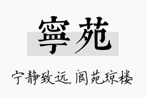 宁苑名字的寓意及含义