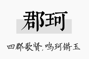 郡珂名字的寓意及含义