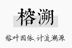 榕溯名字的寓意及含义