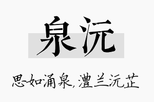 泉沅名字的寓意及含义