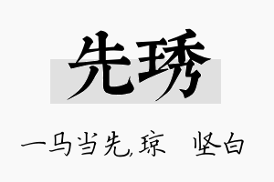 先琇名字的寓意及含义