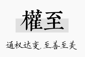 权至名字的寓意及含义