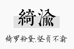 绮渝名字的寓意及含义