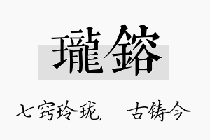 珑镕名字的寓意及含义