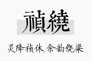 祯绕名字的寓意及含义