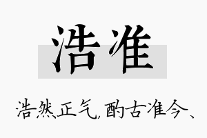 浩准名字的寓意及含义