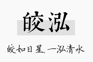 皎泓名字的寓意及含义